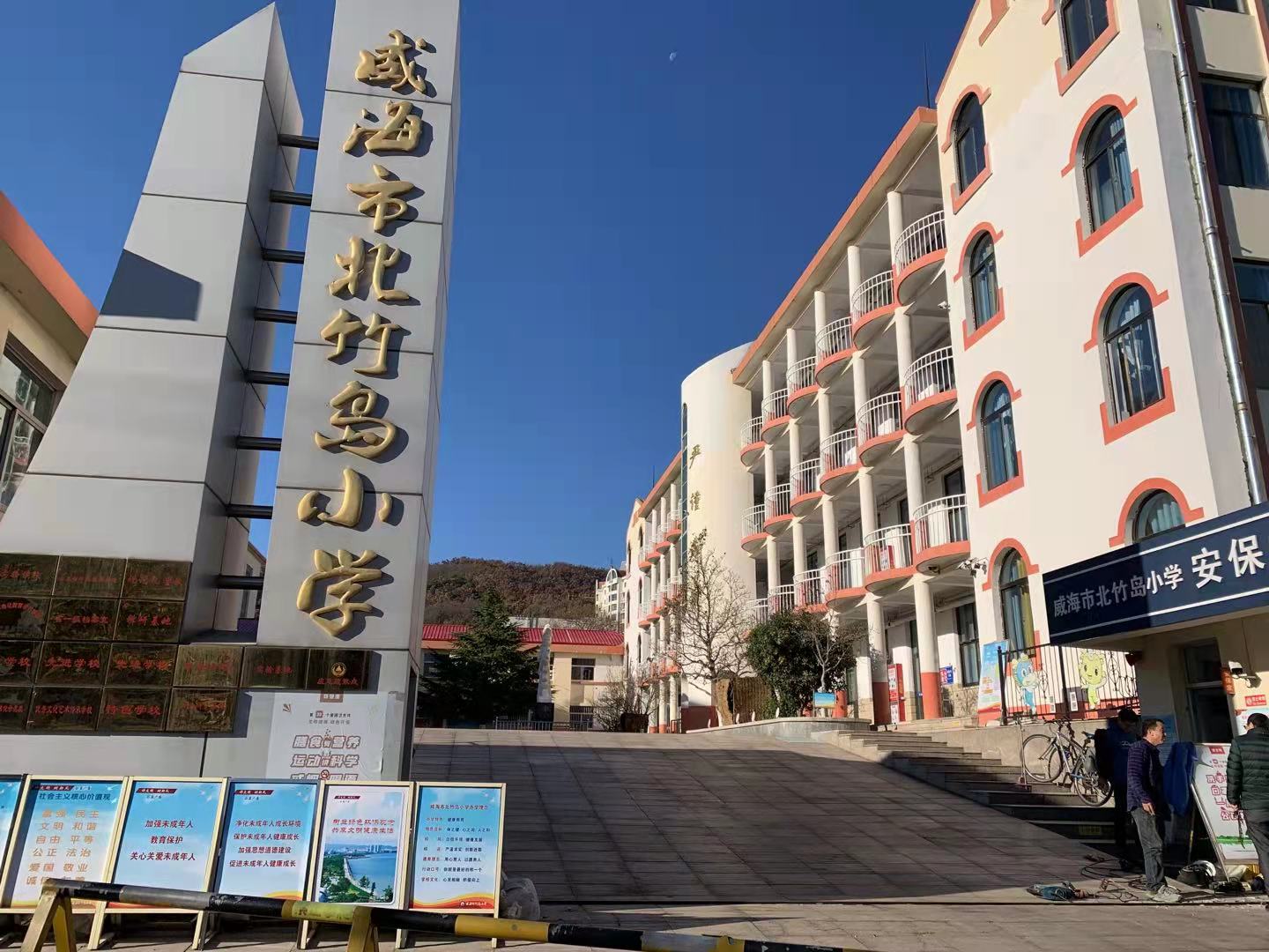 工业园区威海北竹岛小学改造加固